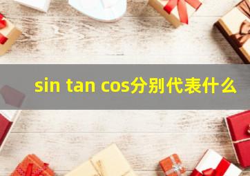 sin tan cos分别代表什么